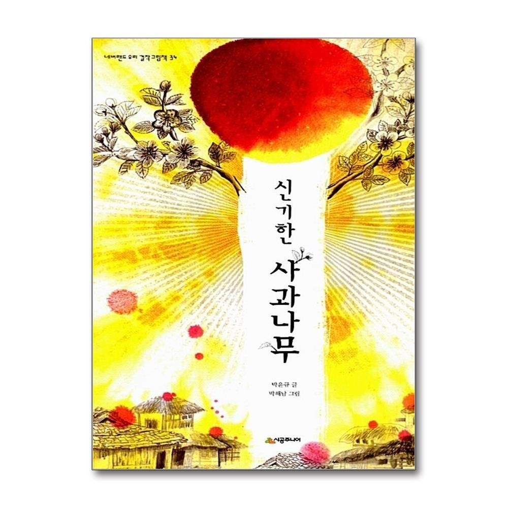 [패션플러스][제이북스]신기한 사과나무 (네버랜드 우리 걸작 그림책 34)