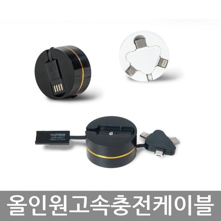 나비 NV8-LINK31 올인원 휴대용 고속충전케이블 58C