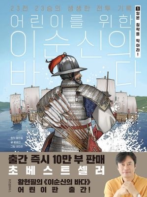 위즈덤하우스 [중고] [개똥이네][중고-중] 어린이를 위한 이순신의 바다 1 - 일본 침략을 막아라!(GD13)