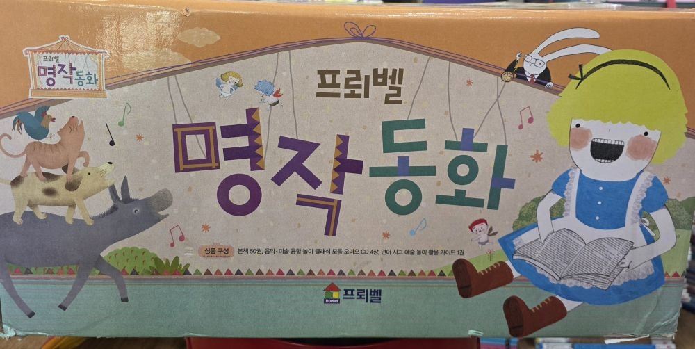 [중고] [개똥이네][중고]프뢰벨 명작동화 ■박스채,상급 51권 /사진참조(YP28)