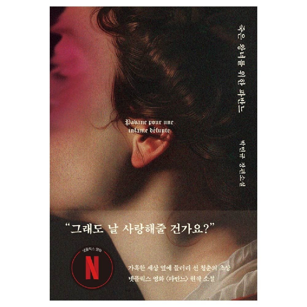 박민규 죽은 왕녀를 위한 파반느 넷플릭스영화 양장특별판
