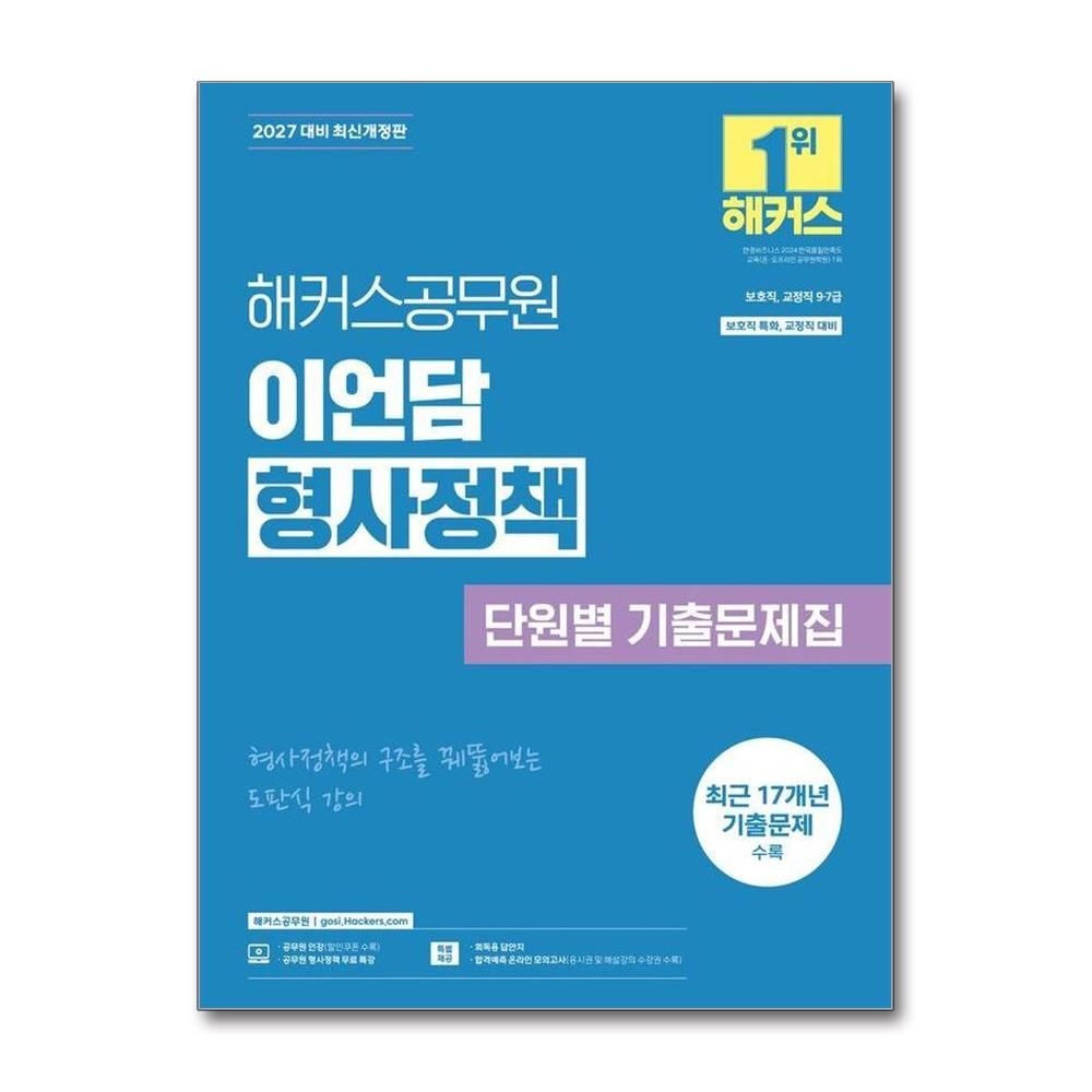 이언담 2027 해커스공무원 이언담 형사정책 단원별 기출문제집 보호직 교정직 9급 7급(2350619)