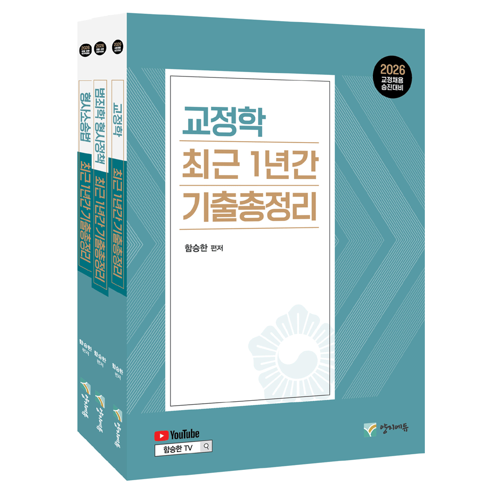 함승한 (공시교정) 2026 양지에듀 함승한 교정학+형사정책+형사소송법 최근1년간 기출총정리 세트 (476086)