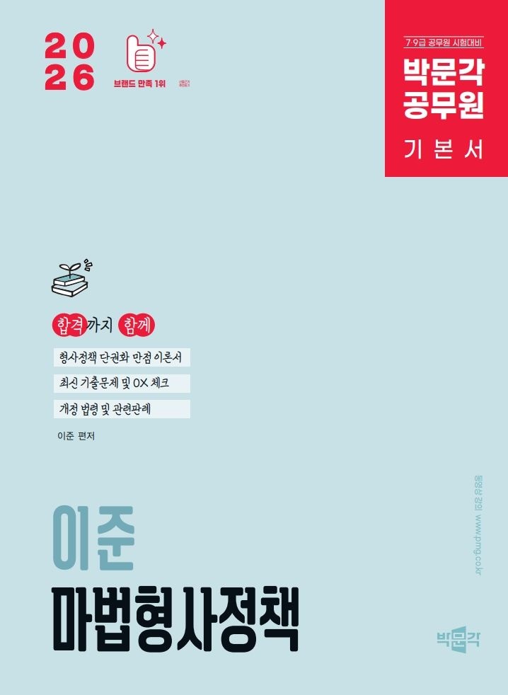 마법교정학 형사정책 이준 마법형사정책 기본서 공무원 박문각 2026 마법교정학 형사정책 (484354)
