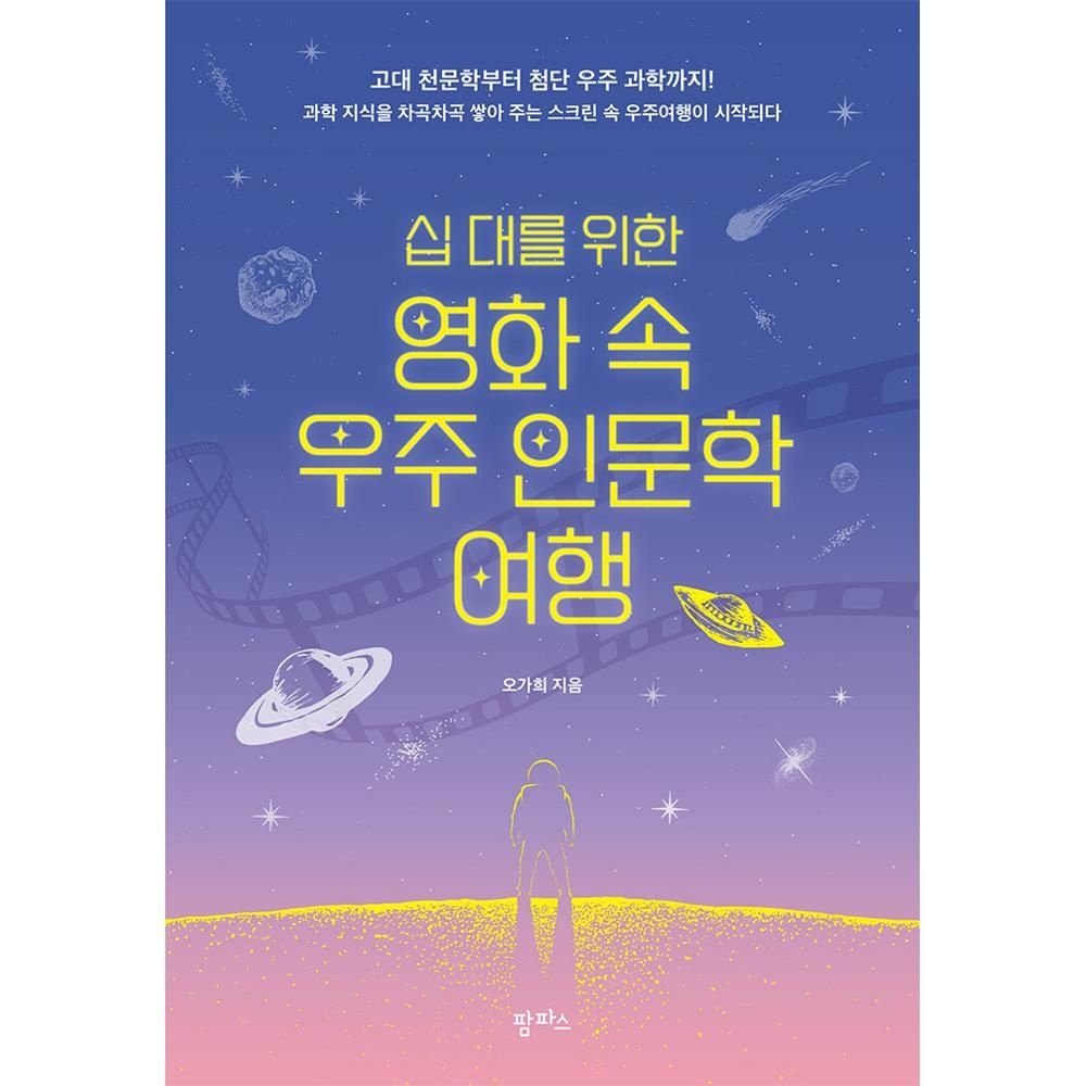 UnKnown 십 대를 위한 영화 속 우주 인문학 여행 / 오가희(2141323)