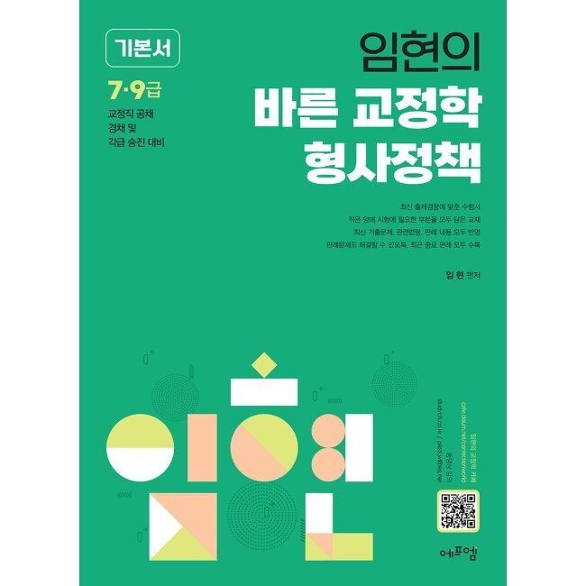 에듀에프엠 2027 임현의 바른 교정학 형사정책 기본서 - 7·9급 교정직 공채·경채 및 각급 승진 대비 / 임현