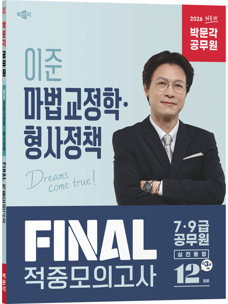 박문각 2026 최신 박문각 공무원 이준 마법교정학·형사정책 FINAL 적중모의고사(2210575)