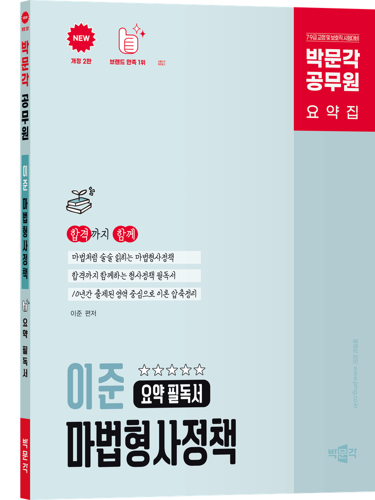 박문각 박문각 공무원 이준 마법형사정책 요약 필독서 (개정2판)(2210580)