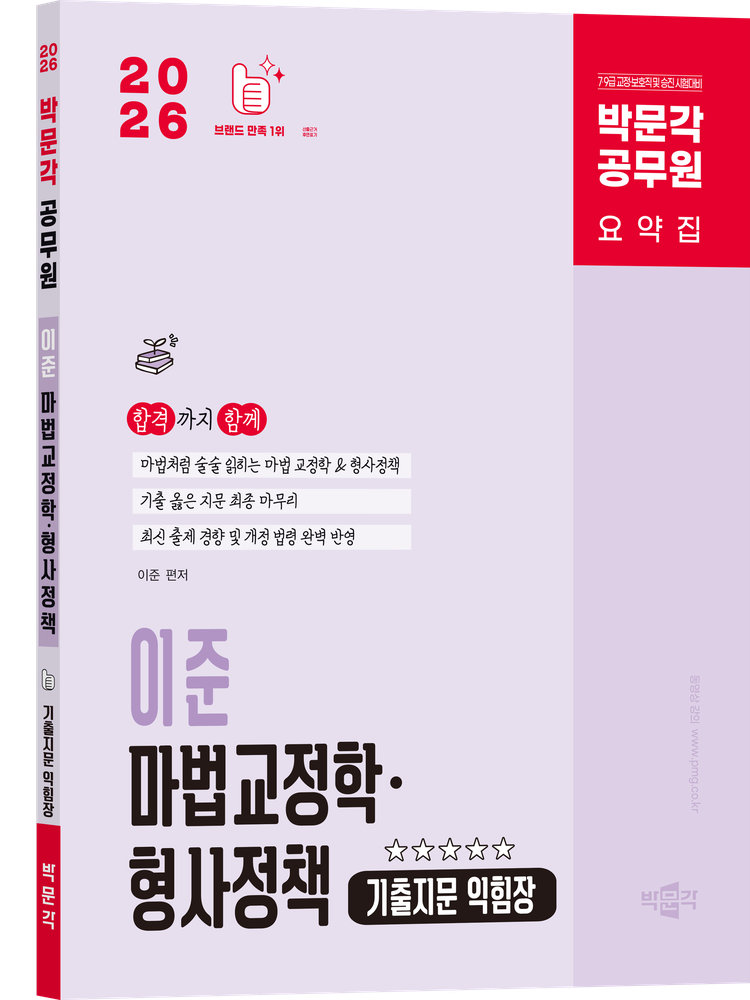 박문각 2026 최신 박문각 공무원 이준 마법교정학·형사정책 기출지문 익힘장(2210679)