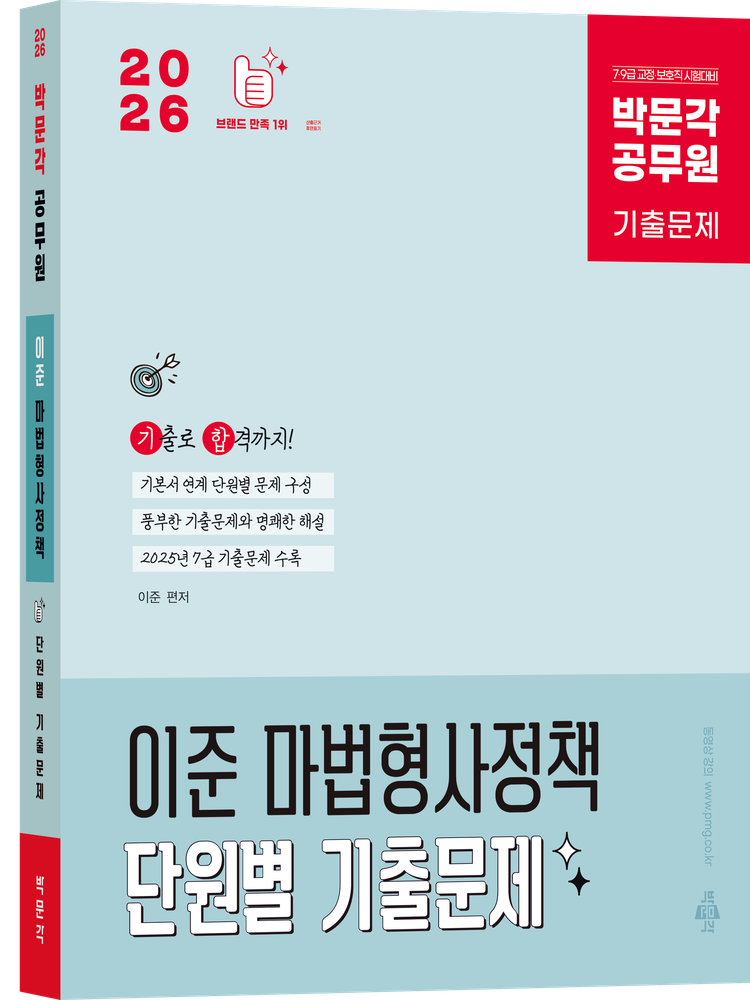 박문각 2026 최신 박문각 공무원 이준 마법형사정책 단원별 기출문제(2210740)