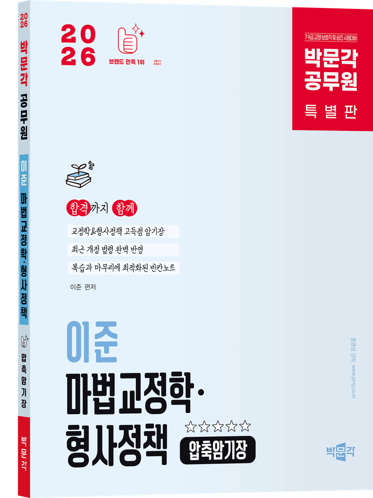박문각 2026 최신 박문각 공무원 이준 마법교정학·형사정책 압축암기장(2210834)
