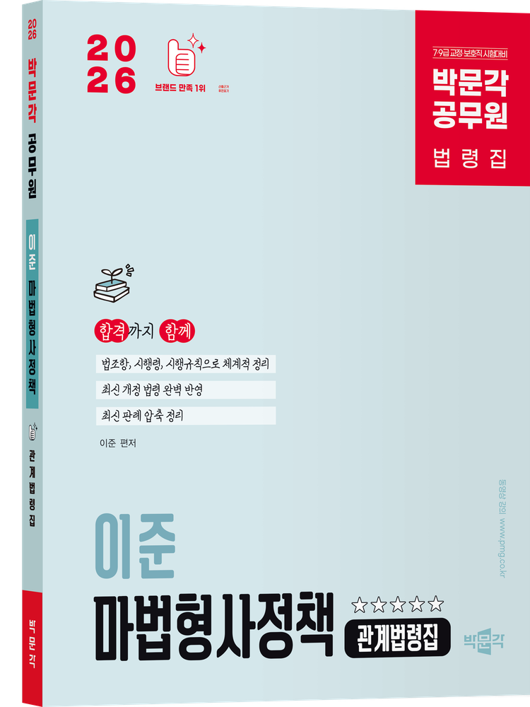 박문각 2026 최신 박문각 공무원 이준 마법형사정책 관계법령집(2210837)
