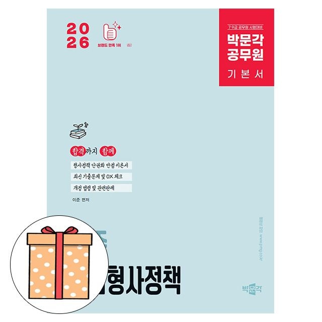 이준 박문각 공무원 이준 마법형사정책 기본서 (494932)