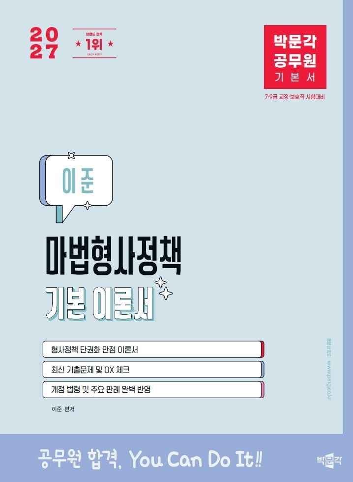 마법교정학 형사정책 이준 마법형사정책 기본 이론서 공무원 박문각 2027 투명북커버쒸움마법교정학 형사정책(2341402)