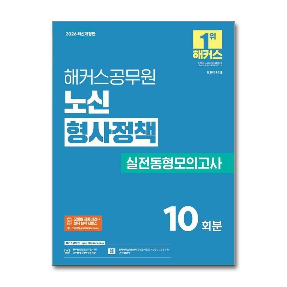 노신 2026 최신 해커스공무원 노신 형사정책 실전동형모의고사 보호직 9/7급(2351632)