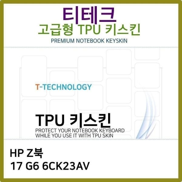 T.HP Z북 17 <b>G6</b> 6CK23AV TPU키스킨(고급형)