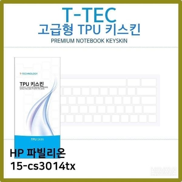 T.HP 파빌리온 15-cs3014tx TPU키스킨(고급형)