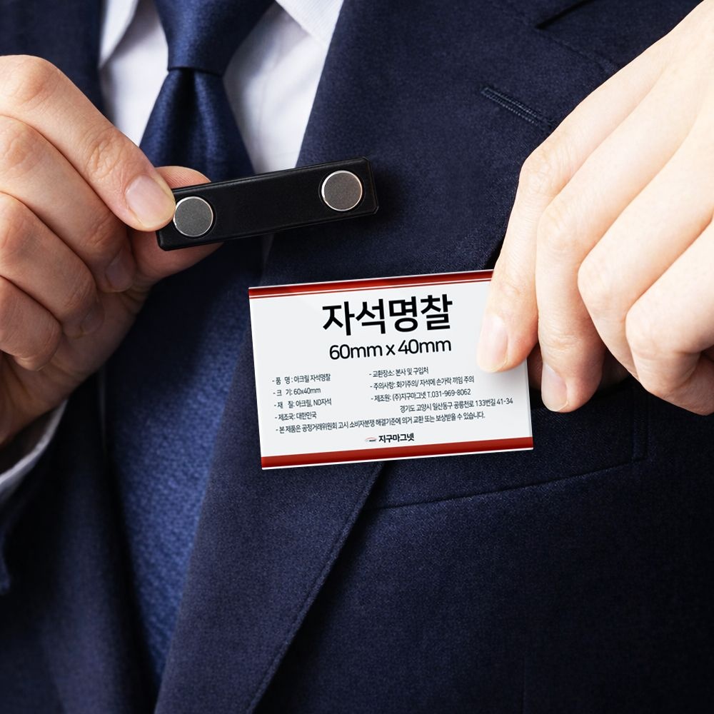 아크릴 자석 명찰 60x40mm 이름표 가격표 학교 병원 회사