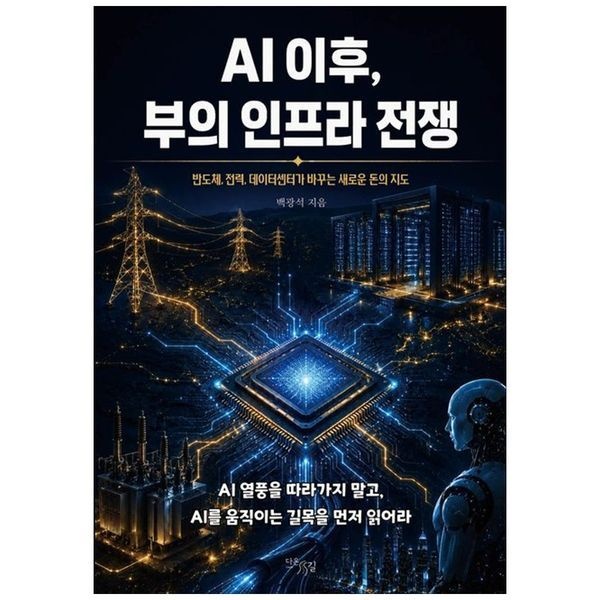 책광장모두북 AI 이후부의 인프라 전쟁 반도체전력데이터센터가 바꾸는 새로운 돈의 지도