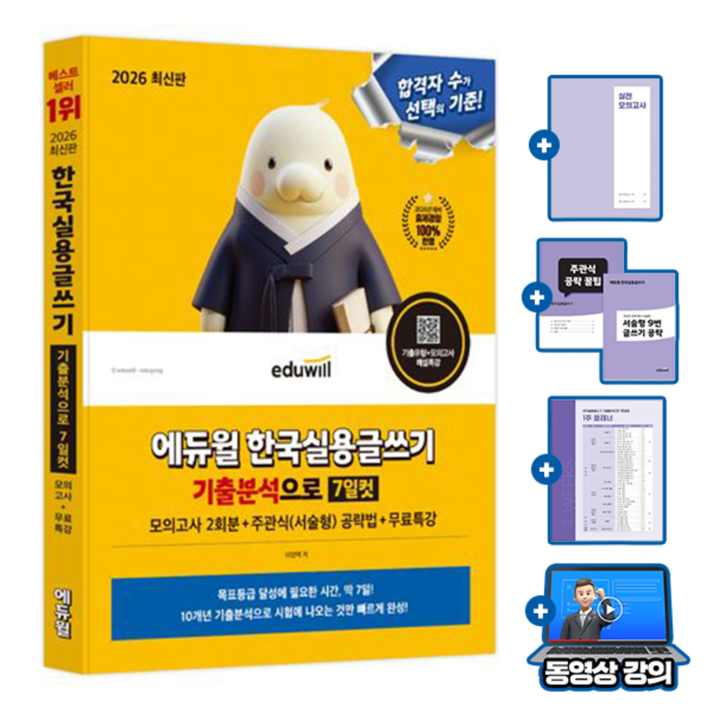 [이영택][오늘출발] 에듀윌 무료특강 한국실용글쓰기 기출분석으로 7일컷