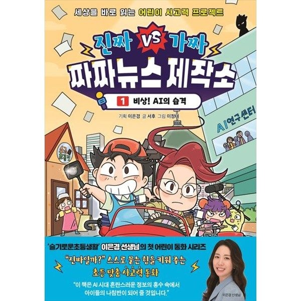 아울북 아울북 [아울북] 진짜 VS 가짜 짜짜뉴스 제작소 1 비상 AI의 습격