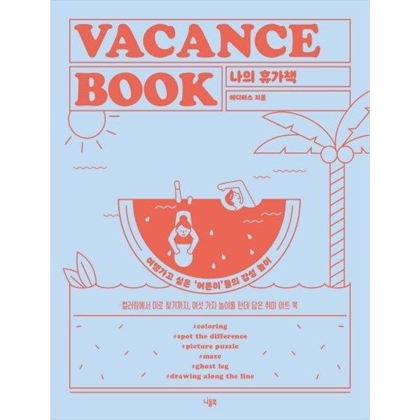 [니들북] 나의 휴가책 여행가고 싶은 어른이들의 감성 놀이컬러링에서 미로 찾기까지 여섯가지 놀이를 한데 담은