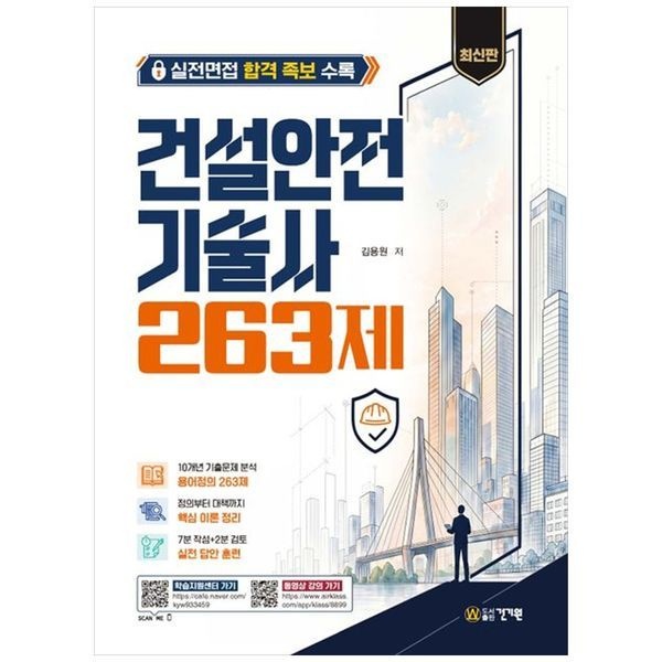 건설안전기술사 263제 실전면접 합격 족보 수록