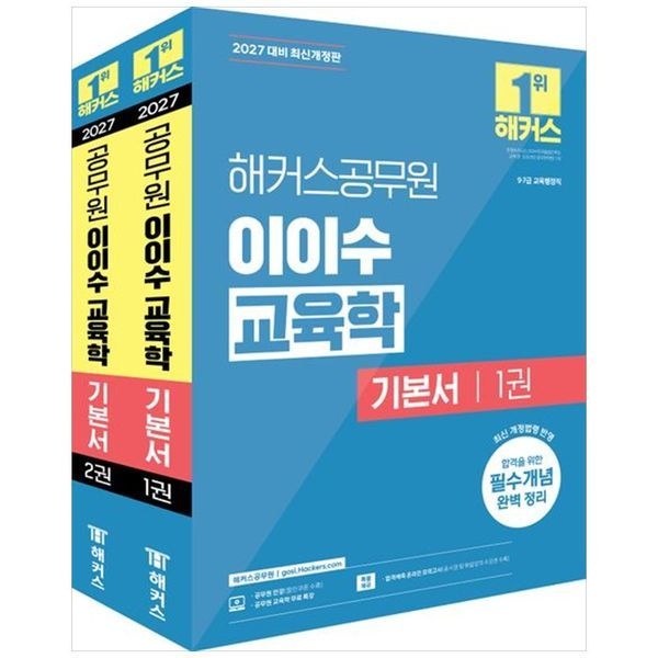2027 해커스공무원 이이수 교육학 기본서 세트 9 7급 교육행정직 교육학 무료 특강 합격예측 온라인 모의고사 응시