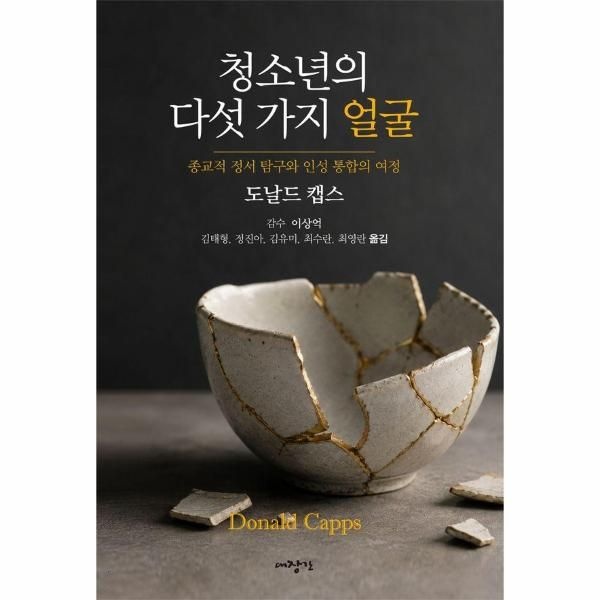 웅진북센 청소년의 다섯 가지 얼굴 - 종교적 정서 탐구와 인성 통합의 여정