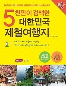 중앙북스 [중고] [개똥이네][중고-상] 5천만이 검색한 대한민국 제철여행지(DJ65)