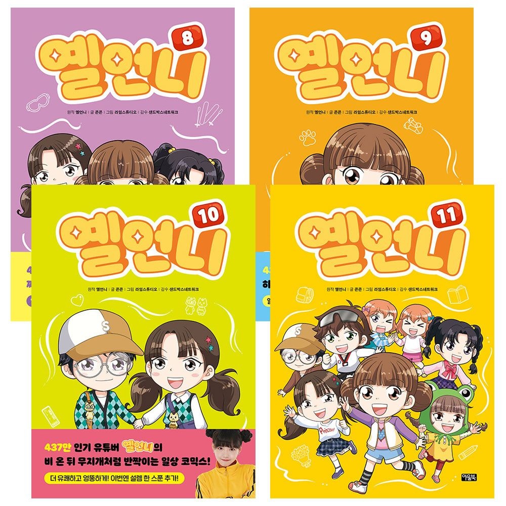 [중고] [개똥이네][아울북]유튜버 옐언니의 꿀잼 코믹스 옐언니 8-11권 (전4권)(IT79)