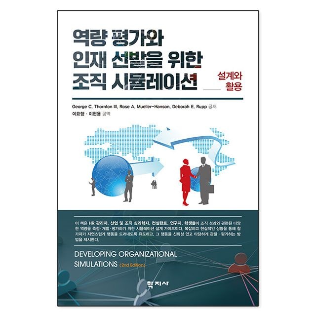 역량 평가와 인재 선발을 위한 조직 시뮬레이션 : George C. Thornton III 외,학지사 (783543)