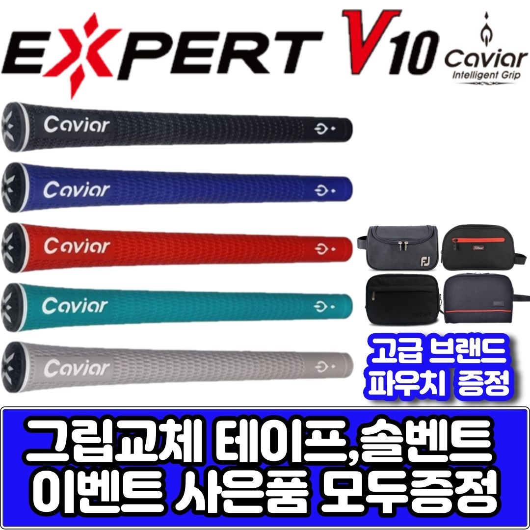 캐비어 엑스퍼트 V10 엘라스토머 그립 [그립 교체용품 무료증정] 5가지색상