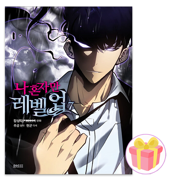 나 혼자만 레벨업 만화책 7디앤씨웹툰비즈(2052256)