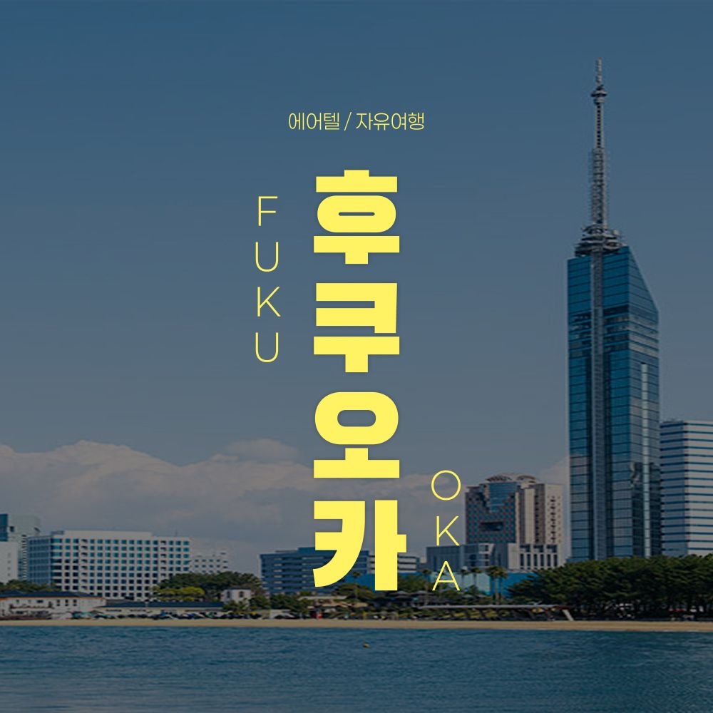 [롯데온] 후쿠오카 자유여행 2박3일/3박4일