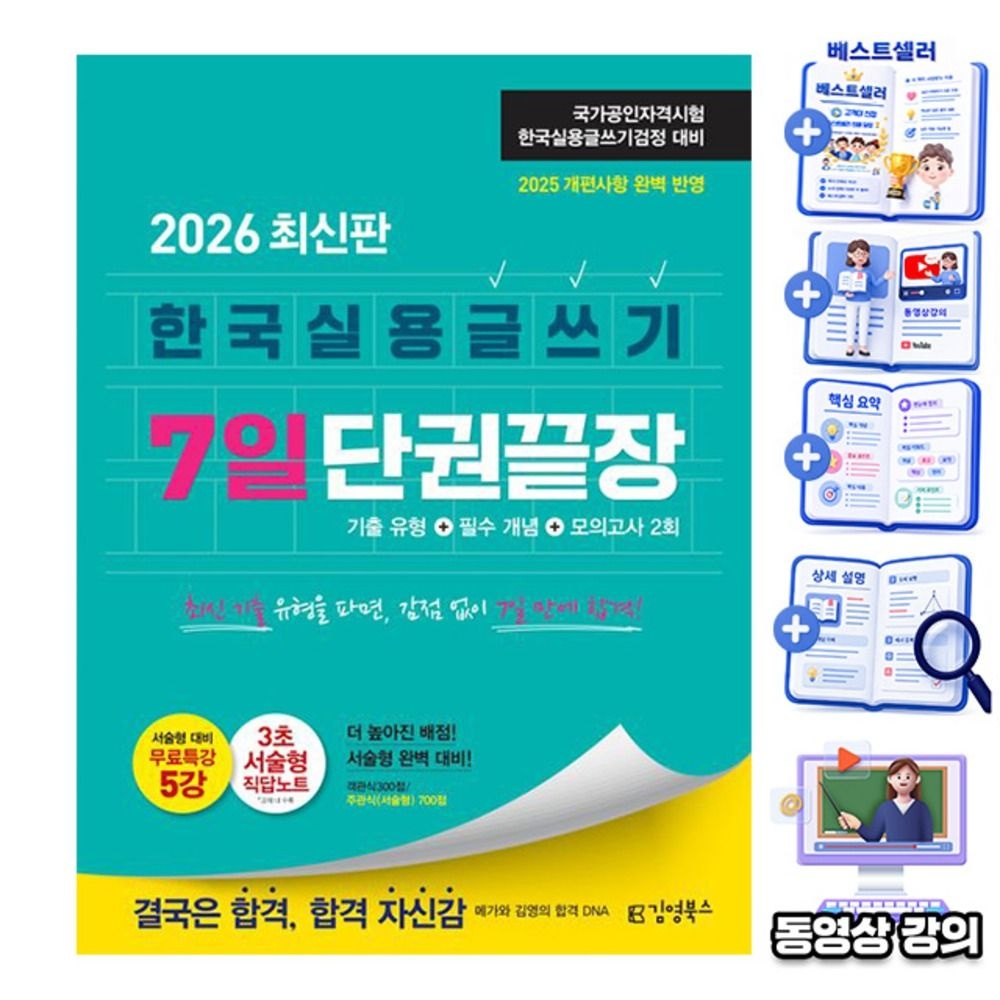 [오늘출발] 김영북스 무료특강 한국실용글쓰기 7일 단권끝장 책한국실용글쓰기 합격콘텐츠연구소 저자(2339494)