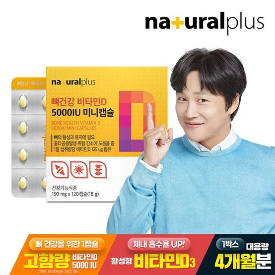[APP전용][공식] [4개월분] 내츄럴플러스 뼈건강 비타민D 5000IU 미니캡슐 1박스