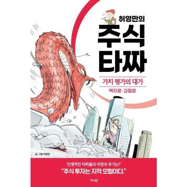 [오늘출발] 가디언 [마이콜북스] [가디언] 허영만의 주식 타짜 가치 평가의 대가 백지윤·김철광