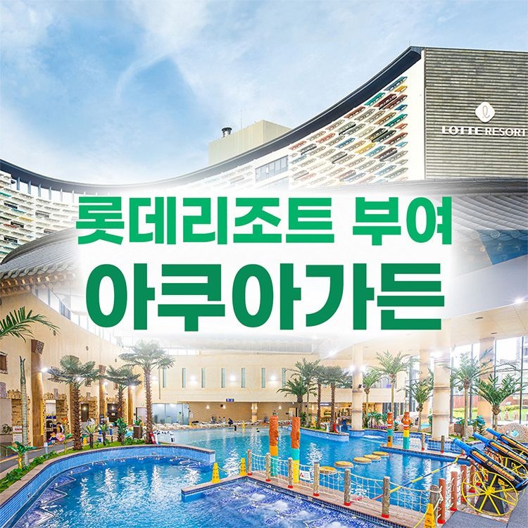 [충남] 롯데리조트부여 아쿠아가든 (7/18~8/31)