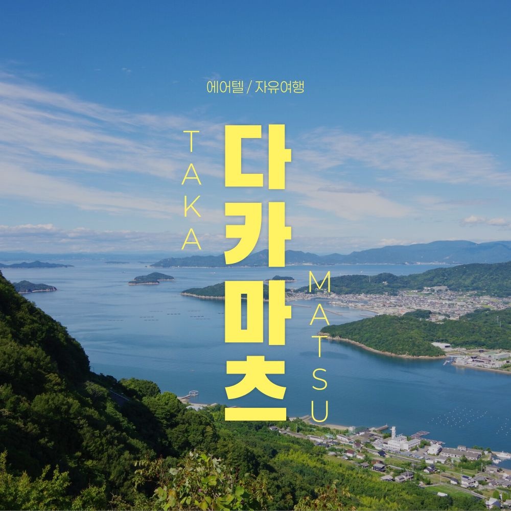 [롯데온] 다카마스 자유여행 3박4일