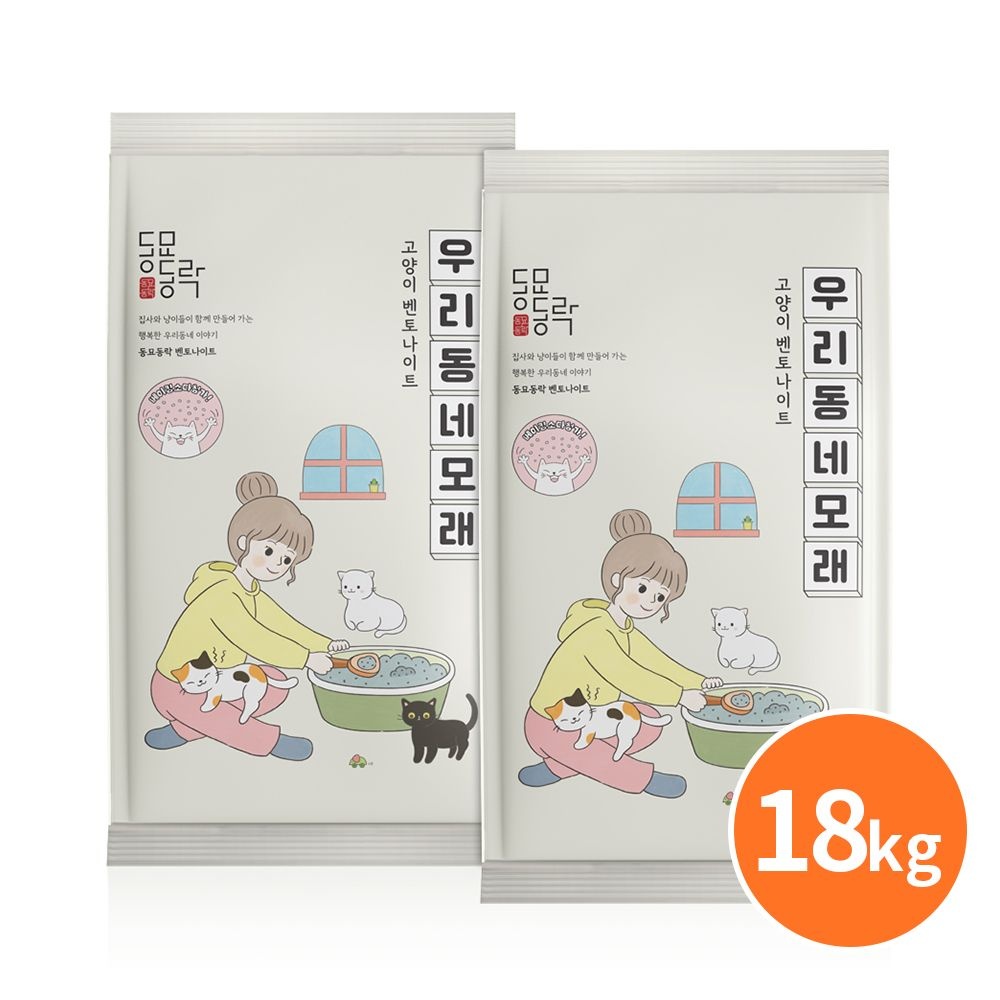 [L포인트]동묘동락 우리동네 모래 9kg x 2개 고양이모래 벤토나이트모래