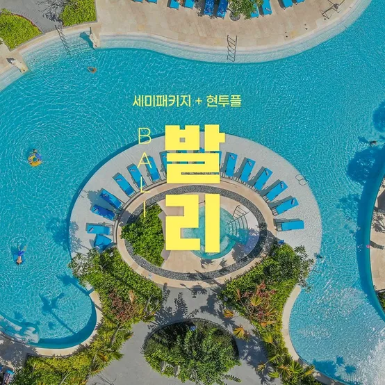 발리 NO쇼핑 5성급 세미패키지 5일/6일, 코트야드by메리어트 발리 누사두아 숙박
