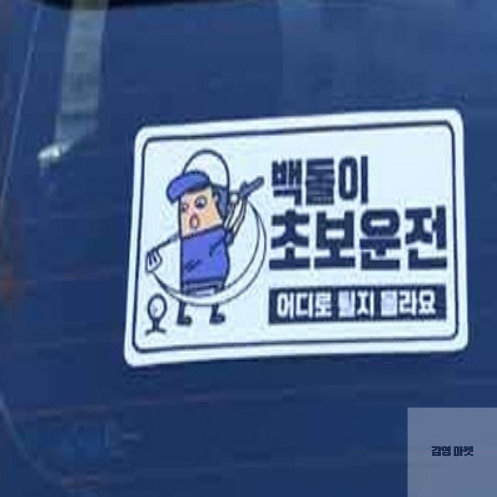 김영마켓 차량 야광스티커 백돌이 초보운전 초보운전스티커야광 차량용야광스티커 자동차안전스티커