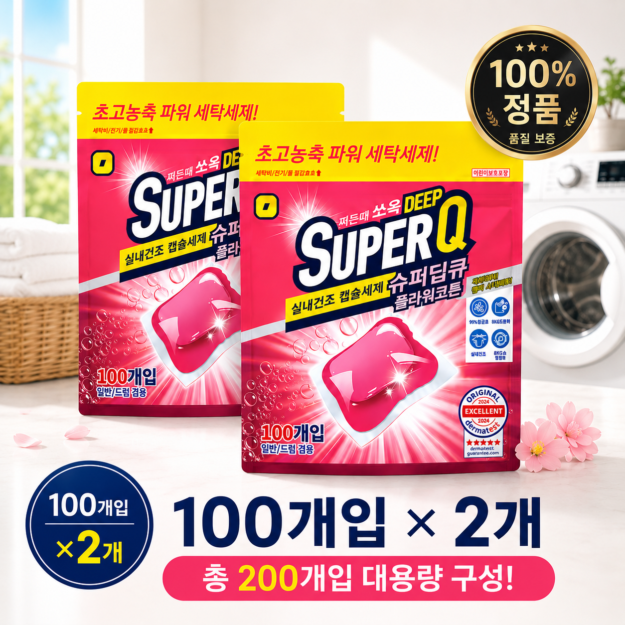 슈퍼딥큐 실내건조 캡슐세제 플라워코튼 100개입 1+1