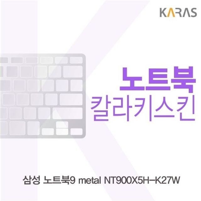 카라스인터내셔널 삼성 노트북9 metal NT900X5H-K27W용 칼라키스킨(Color 30)