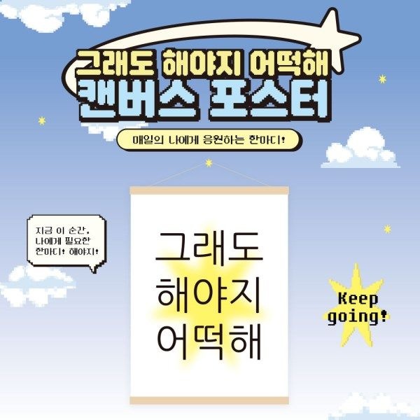 텐바이텐 [withsome made]그래도 해야지 어떡해 캔버스 포스터