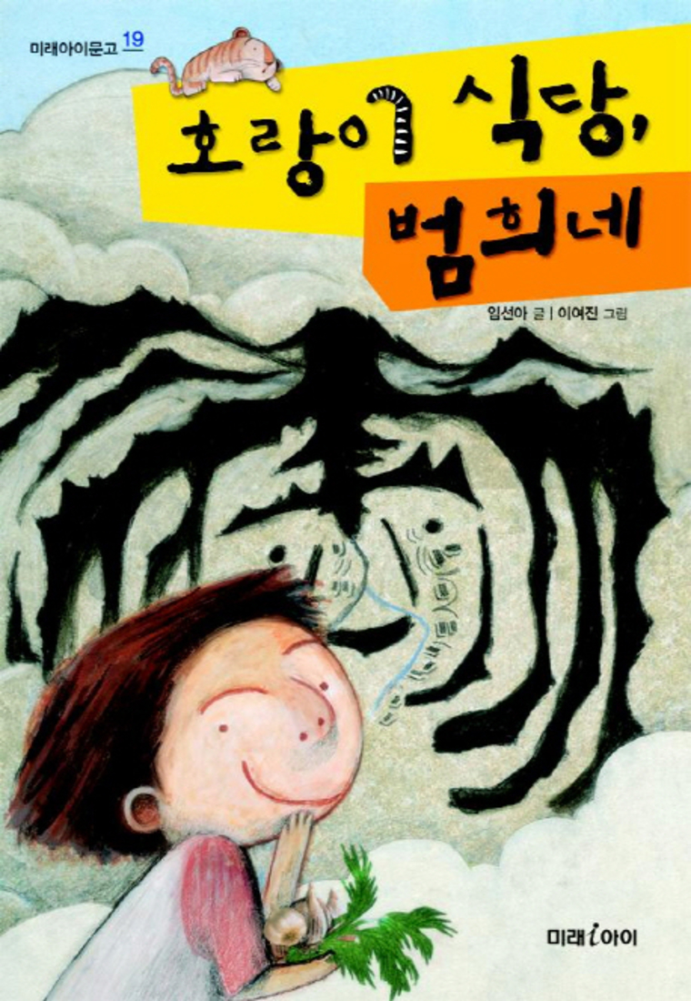 호랑이 식당 범희네 (미래아이문고 19)