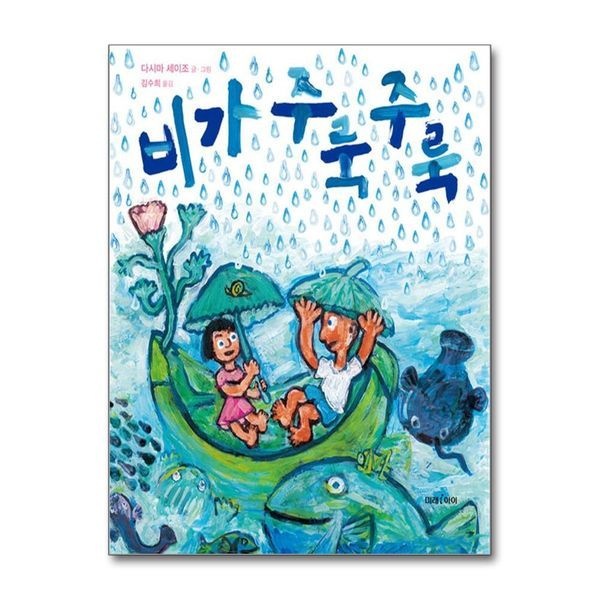 제이북스 비가 주룩주룩 (미래 그림책 146) (양장) (미래그림책 146)