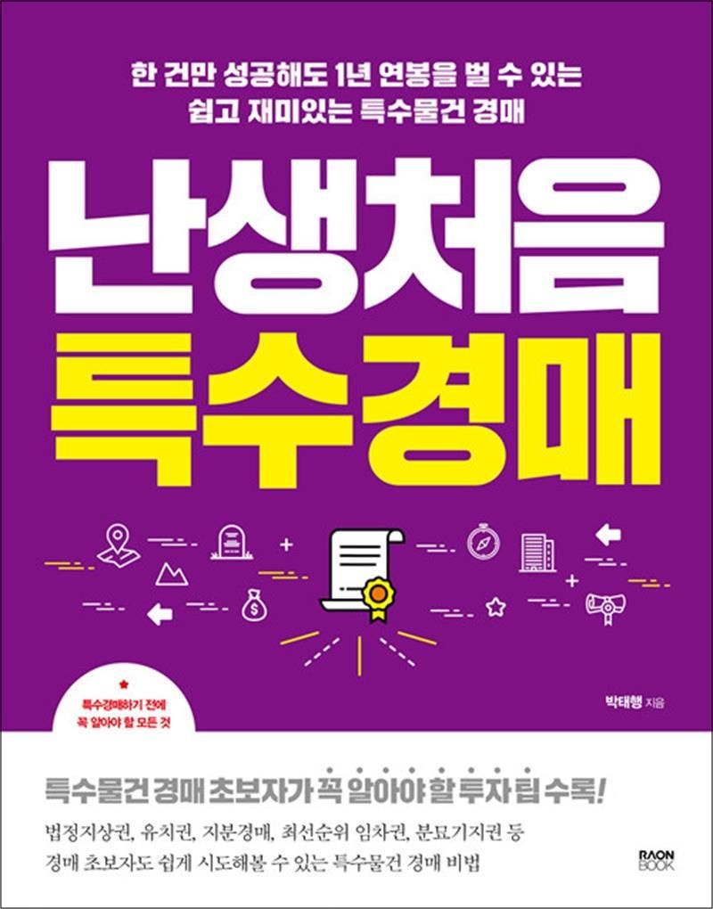 라온북 난생처음 특수경매 - 한 건만 성공해도 1년 연봉을 벌 수 있는 쉽고 재미있는 특수물건 경매