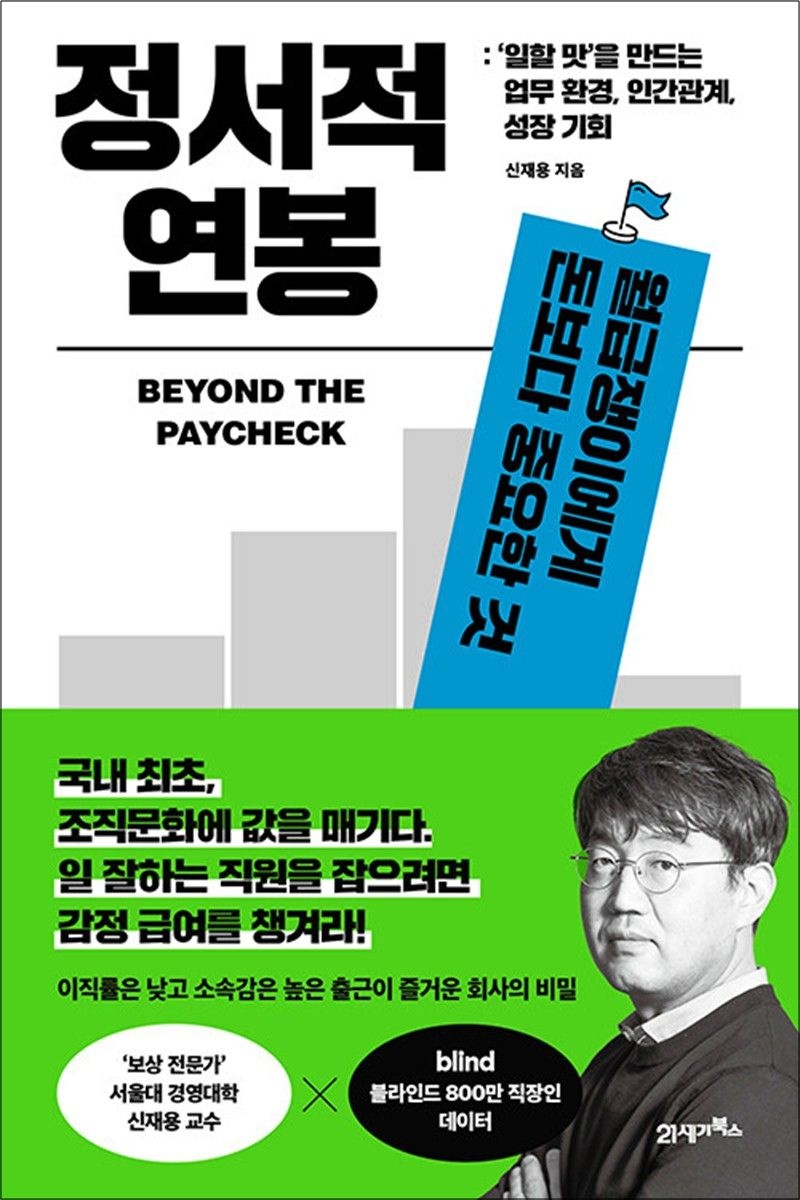 21세기북스 정서적 연봉 - 월급쟁이에게 돈보다 중요한 것
